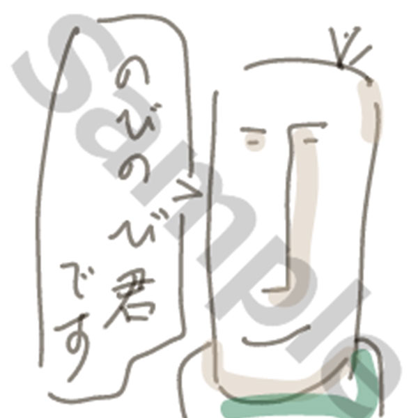 （のびのびくん）Lineスタンプ