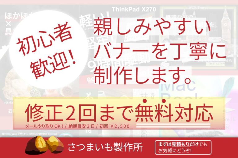 バナー製作はおまかせ！お気軽にお問い合わせください